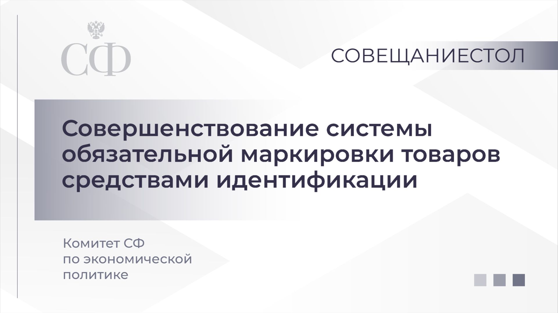 Совершенствование системы обязательной маркировки товаров средствами идентификации смотреть онлайн