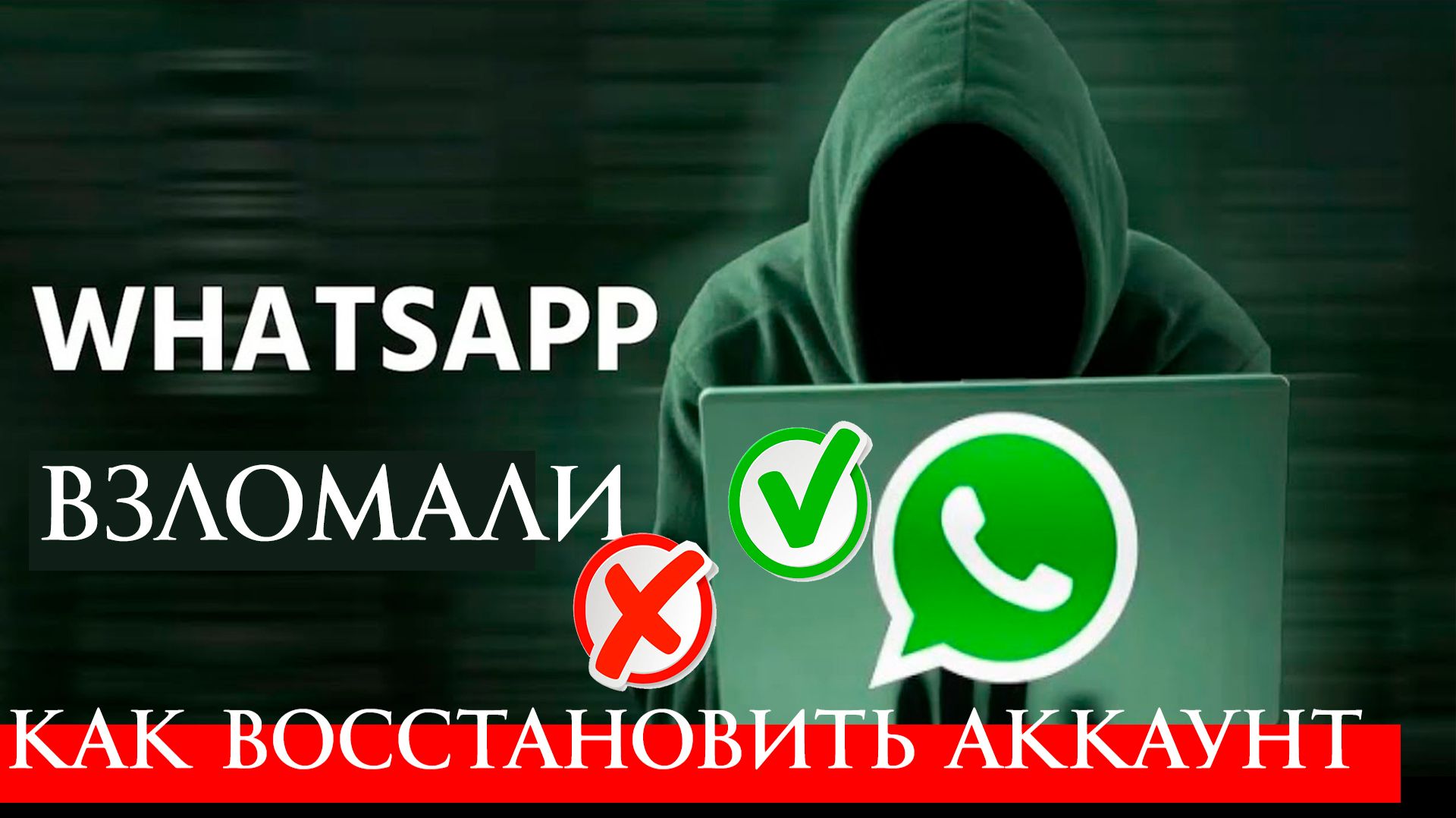 Взломали WhatsApp, что Делать и как Восстановить Аккаунт смотреть онлайн