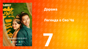Легенда о Сяо Ча 1 сезон 7 серия