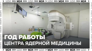 Больше года прошло с открытия центра ядерной медицины «Коммунарки» - Москва 24