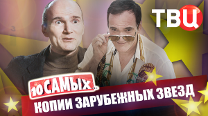 Копии зарубежных звезд. 10 самых... | Якушев, Цапник, Бадалов, Климов, Чеботарев...