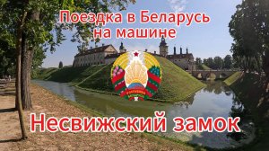 НЕСВИЖСКИЙ ЗАМОК: Погружение в историю уникального места | Беларусь, Несвиж
