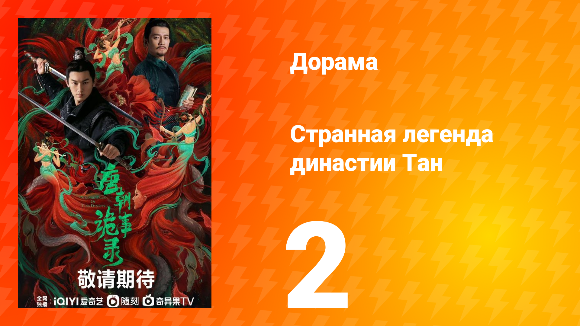 Странная легенда династии Тан 1 сезон 2 серия смотреть онлайн