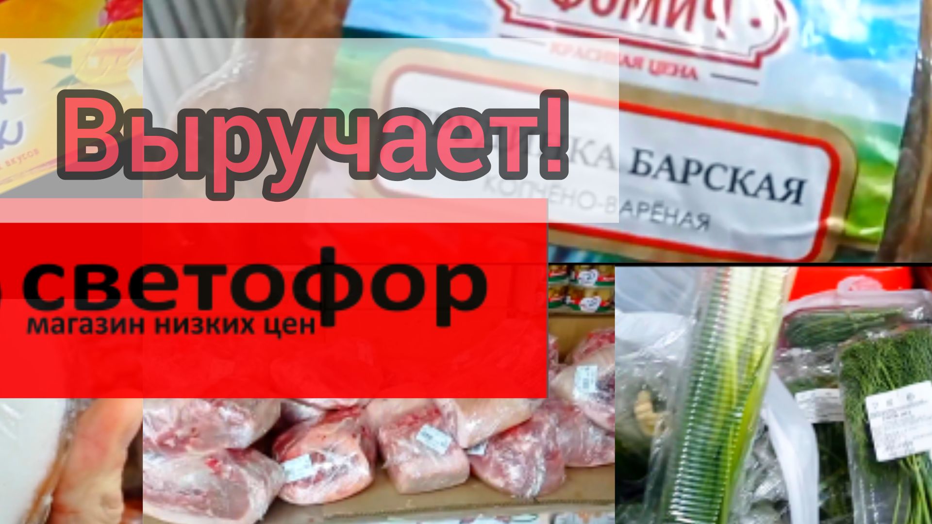 СВЕТОФОР _ Что купить а что не стоит❗Что дешевле что не очень 🤔 смотреть онлайн