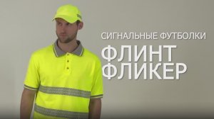 Сигнальные футболки "Флинт" и "Фликер"
