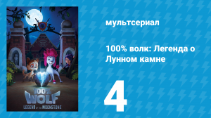100% волк: Легенда о Лунном камне 1 сезон 4 серия (мультсериал, 2020)