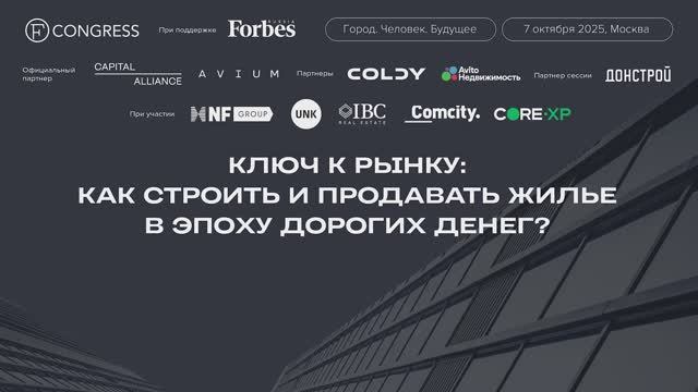 Ключ к рынку: как строить и продавать жилье в эпоху дорогих денег?