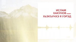 Ислам Хакунов - Хьэкъунхэ я уэрэд | KAVKAZ MUSIC