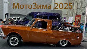МотоЗима 2025