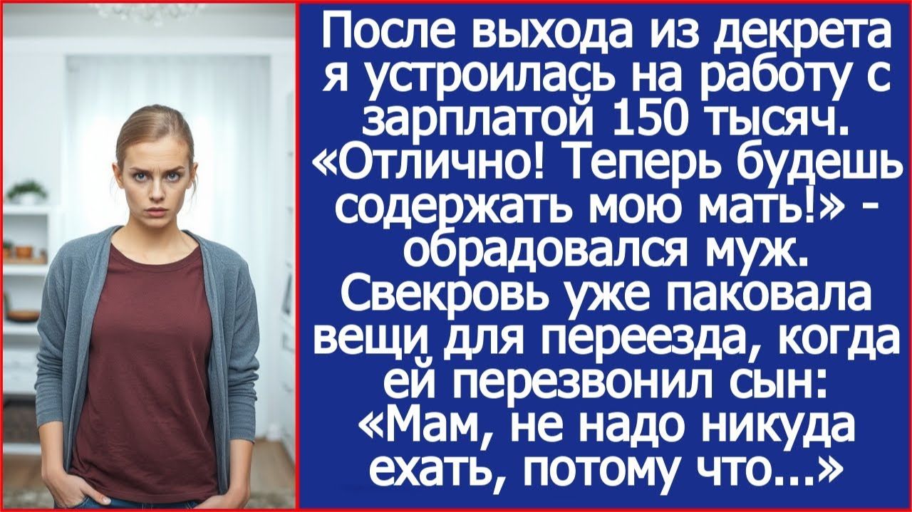«Отлично! Теперь будешь содержать мою мать!» - обрадовался муж, когда я вышла из декрета. смотреть онлайн