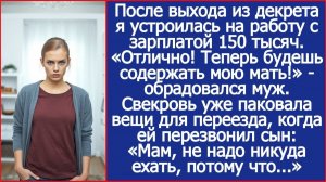 «Отлично! Теперь будешь содержать мою мать!» - обрадовался муж, когда я вышла из декрета.