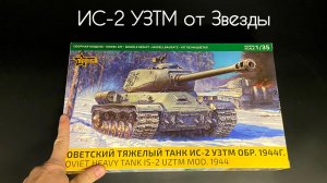 ИС-2 УЗТМ- новинка от Звезды.