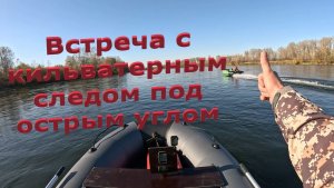 Встреча с кильватерным следом под острым углом. Скорость стабилизации лодки по его прохождению.