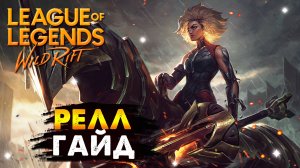 НОВАЯ ИМБА, РЕЛЛ ГАЙД ВАЙЛД РИФТ | League of Legends Wild Rift #wildrift