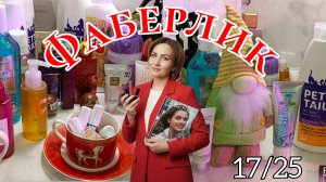 Шикарный Фаберлик. 2 коробки с новинками #маринамаркова #фаберлик #батель
