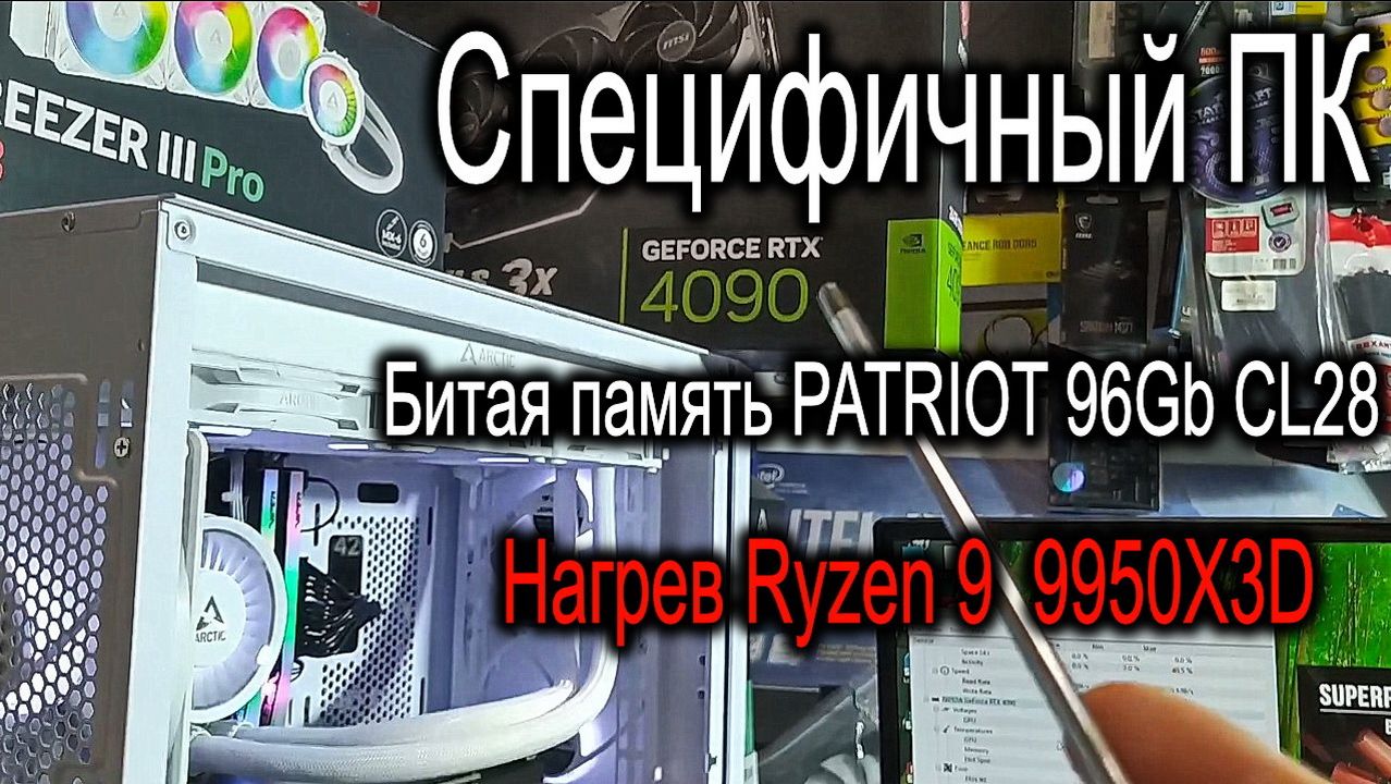 Обзор специфичного игрового ПК. Ошибки памяти Patriot 6000Mhz 96Gb c Cl28. Охлаждаем Ryzen 9 9950X3D смотреть онлайн