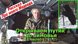 Открываем путик до зимовья (2 часть) 12 11 25