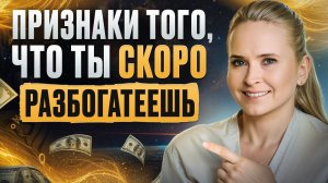 НЕ ПРОПУСТИ! Если ты видишь эти знаки, то богатство уже рядом!