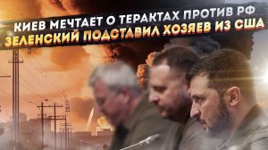 Киев начнёт полный беспредел против России! «Хозяева» Зеленского оказались под угрозой!