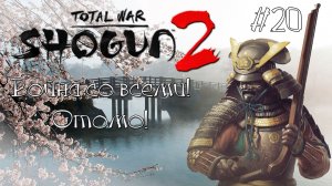 Shogun 2 Total War. Война со всеми. Легенда. Отомо. #20