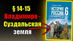 Параграф 14-15. Владимиро-Суздальская земля