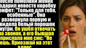 После помолвки жених подарил невесте коробку конфет: "Только для тебя, особенные". Она развернула...