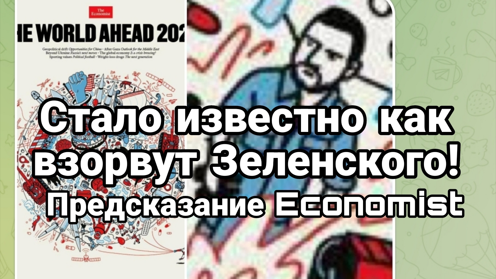 СТАЛО ИЗВЕСТНО КОГДА ВЗОРВУТ ЗЕЛЕНСКОГО ! ПРЕДСКАЗАНИЕ ЭКОНОМИСТ 2026