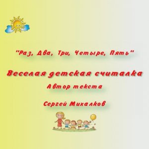 "Раз, Два, Три, Четыре, Пять..." Веселая детская считалочка о пяти котятах