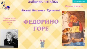 Федорино горе. Сказка в стихах Корнея Ивановича Чуковского.