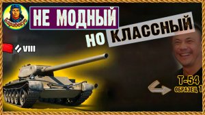 Урон – мизер; кайф–💯 Сделан в СССР Т-54 обр. 1 первый образец Мир танков