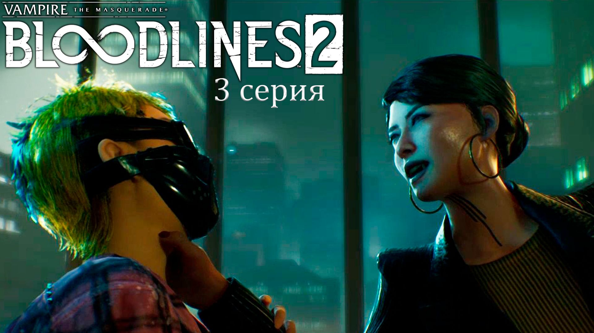 Огонь горнила в Vampire: The Masquerade — Bloodlines 2 - Прохождение игры #3 смотреть онлайн