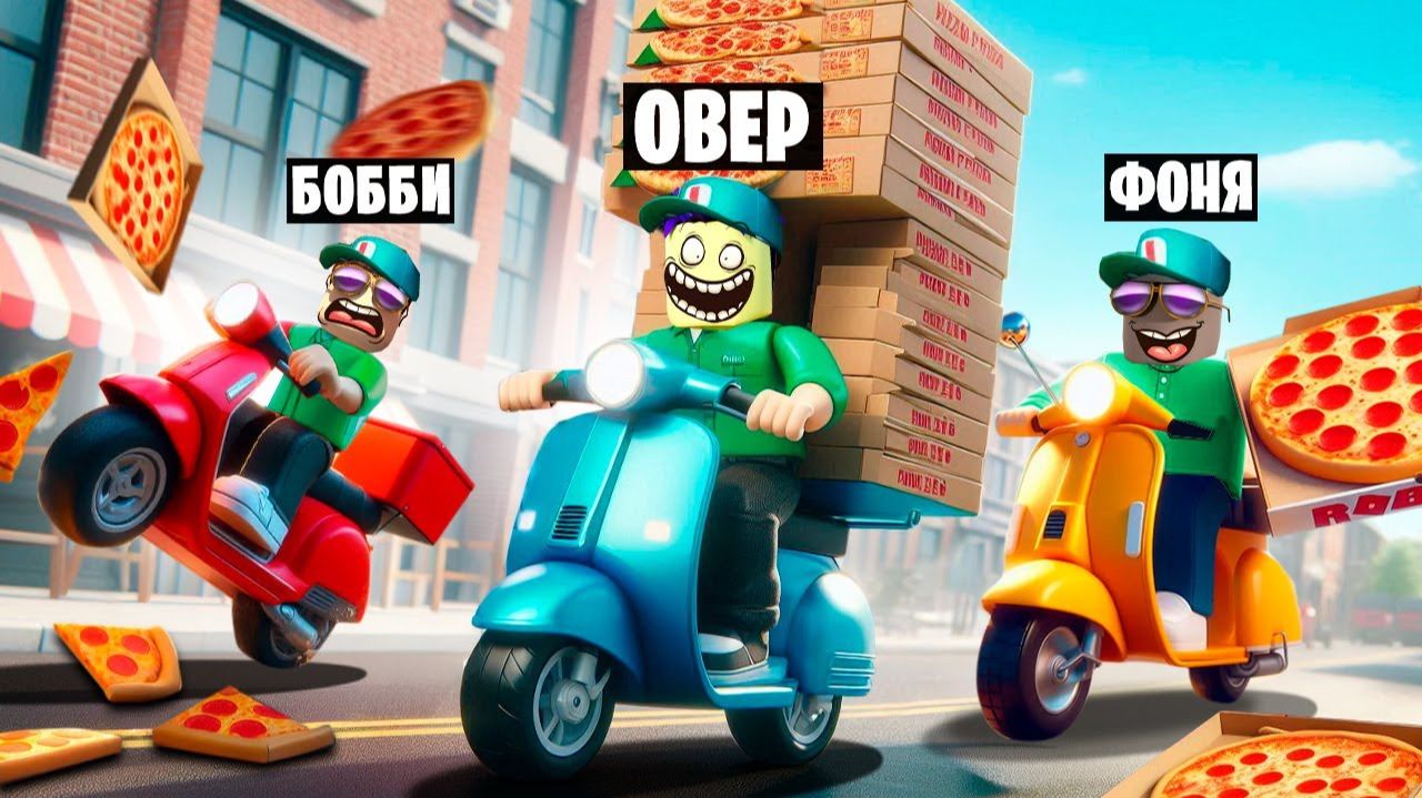1000 ПИЦЦ НА МОПЕДЕ! ДОСТАВКА ПИЦЦЫ В ROBLOX смотреть онлайн