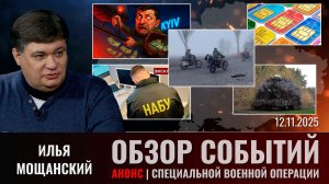 АНОНС Еженедельного обзора событий СВО с Ильей Мощанским. Выпуск 12 ноября 2025 года