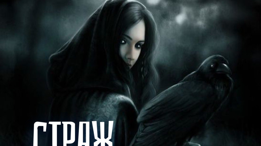 страж новая история часть вторая