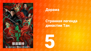 Странная легенда династии Тан 1 сезон 5 серия