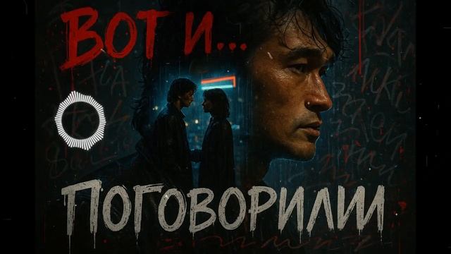 Вот и поговорили — песня от нейросети в стиле Виктора Цоя и группы Кино смотреть онлайн