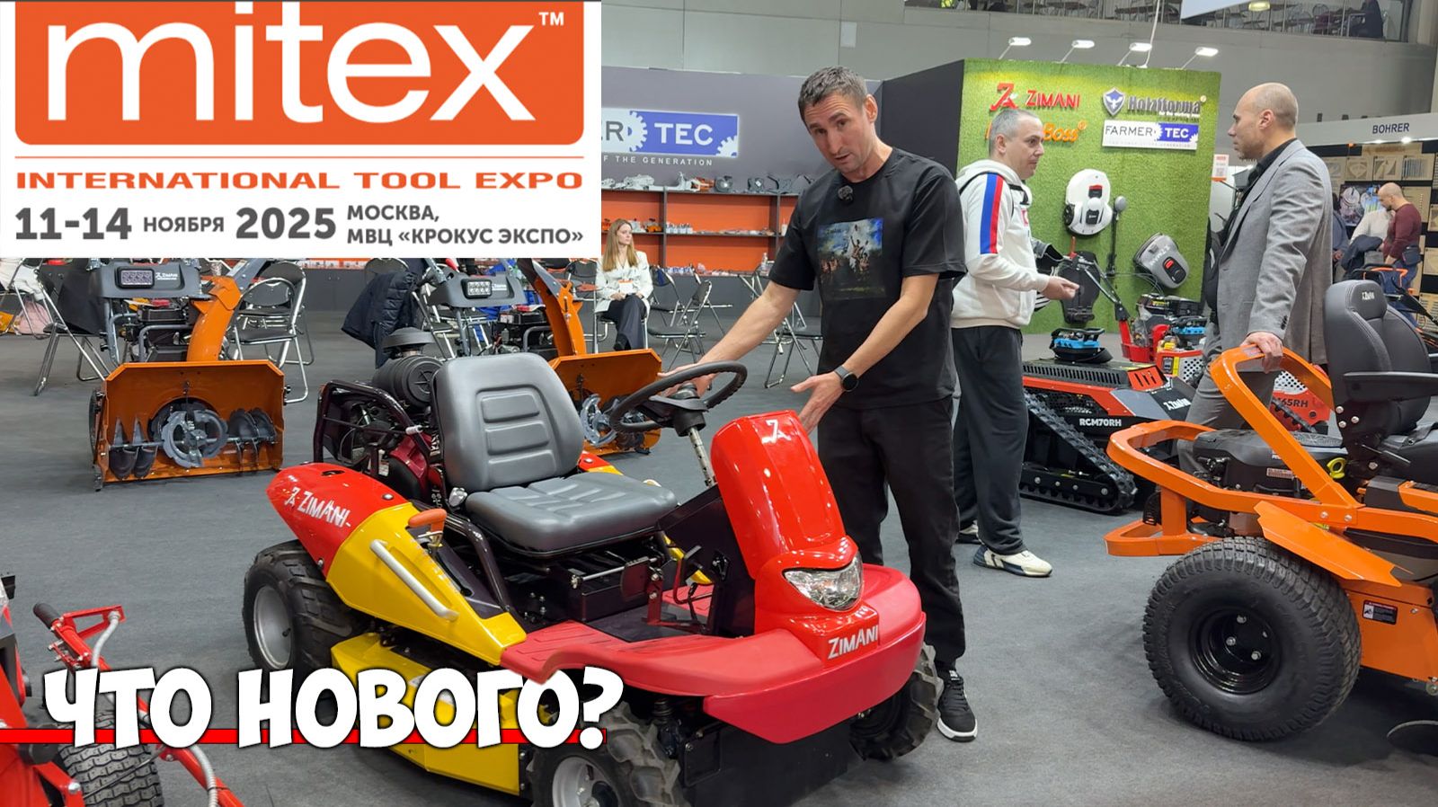 Выставка. Что нового в садовой технике 2026 года. смотреть онлайн