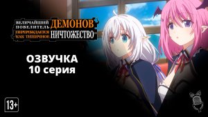 Величайший Повелитель Демонов перерождается как типичное ничтожество - [ 10 серия|2022 ]