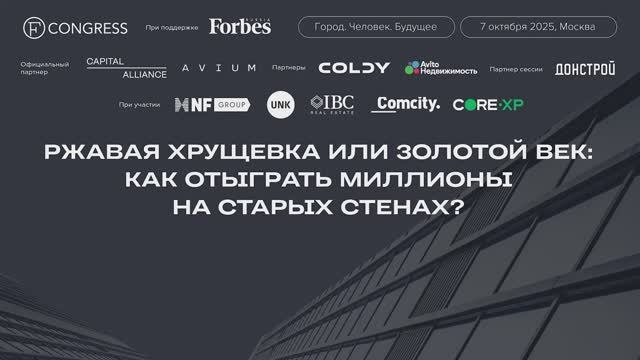 Ржавая хрущевка или Золотой век: как отыграть миллионы на старых стенах?