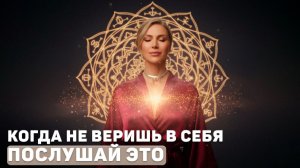 Ты можешь всё. Как снова почувствовать внутреннюю силу. Аффирмации.