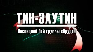 ТИН-ЗАУТИН | Последний бой группы «Пруда»