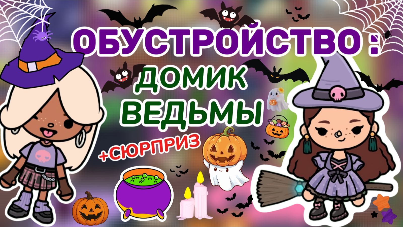 ОБУСТРОЙСТВО:ДОМИК ВЕДЬМЫ+СЮРПРИЗ🎃Milli Toca _Toca Boca_Toca World _тока бока_Милли тока