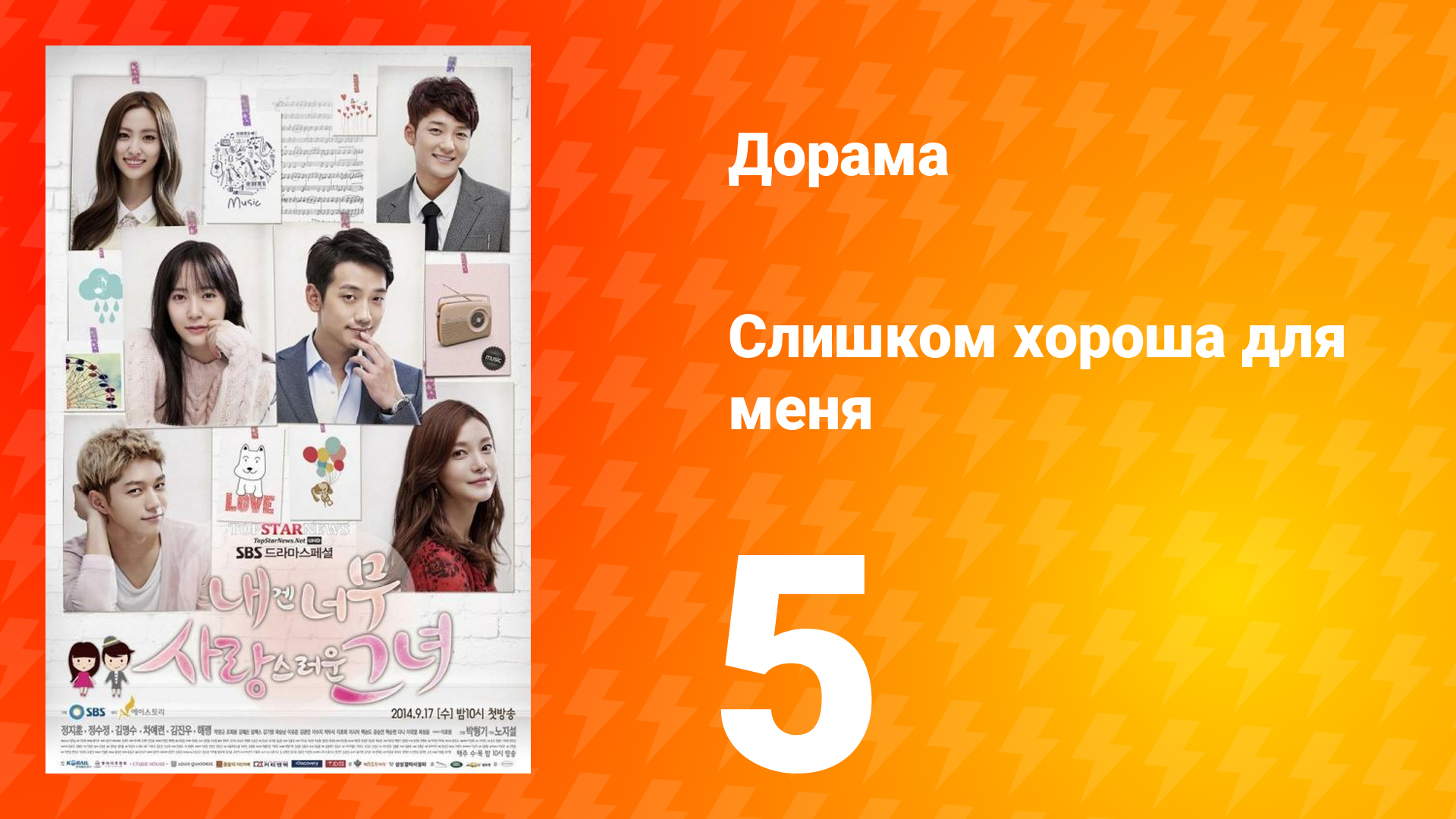 Слишком хороша для меня 1 сезон 5 серия смотреть онлайн