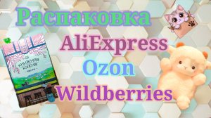 Распаковка посылок Алиэкспресс, Вайлдберриз и Озон! #unpacking #wildberries #aliexpress