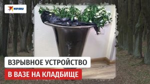 Сотрудники ФСБ предотвратили теракт на «Троекуровском» кладбище