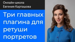 Три главных плагина для ретуши