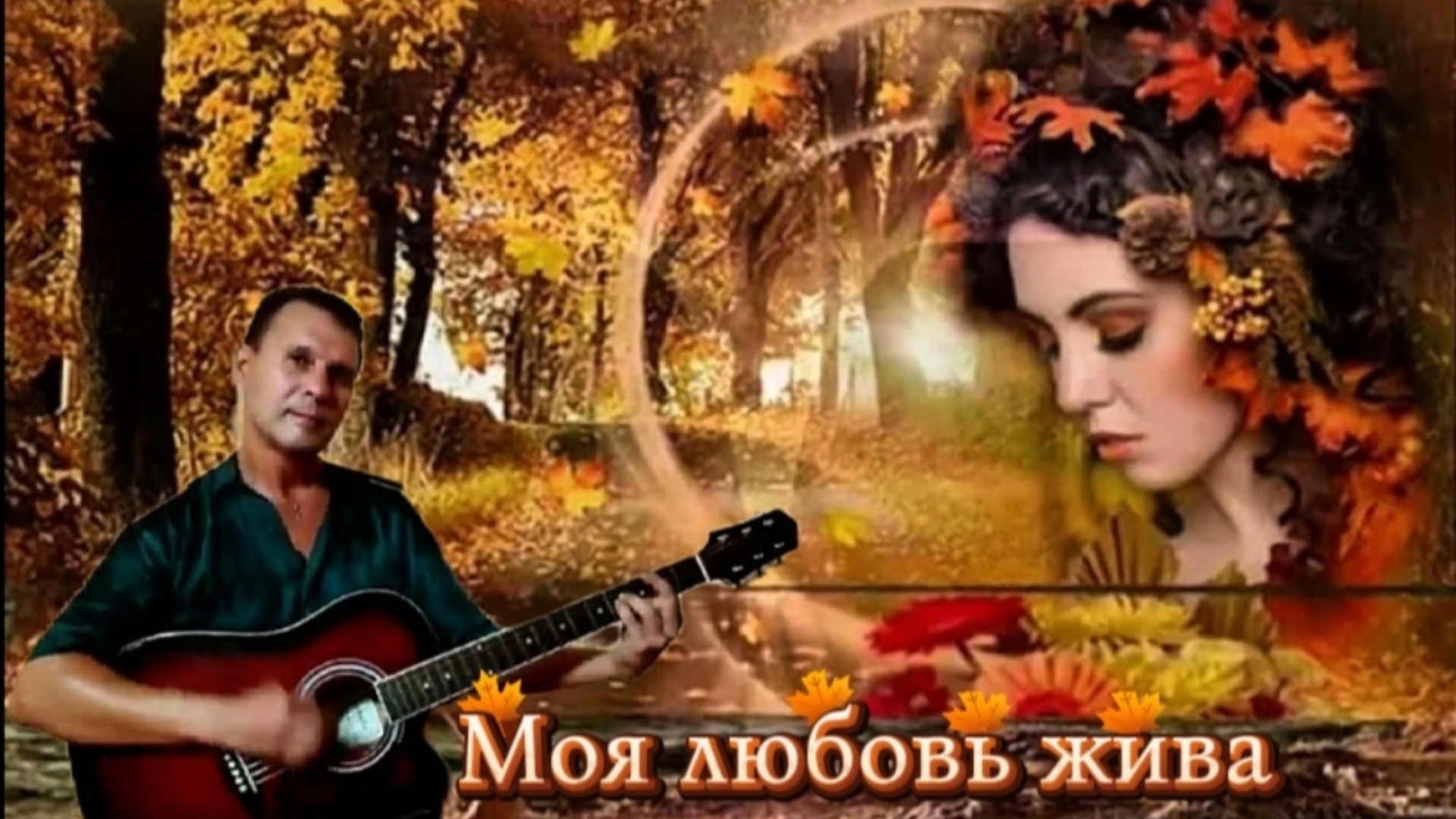 Синяя птица - Моя любовь жива - на гитаре