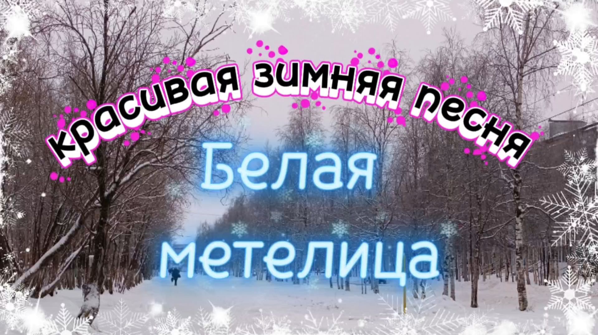 БЕЛАЯ МЕТЕЛИЦА. Очень красивая зимняя песня. смотреть онлайн