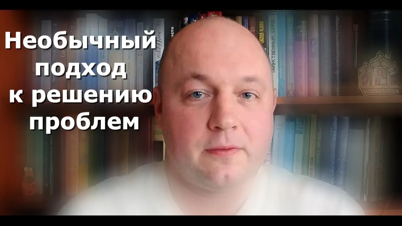 Как относиться к проблемам | Необычный подход