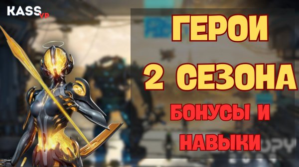 Гайд |Project Entropy 2099 | Обзор героев 2 сезона